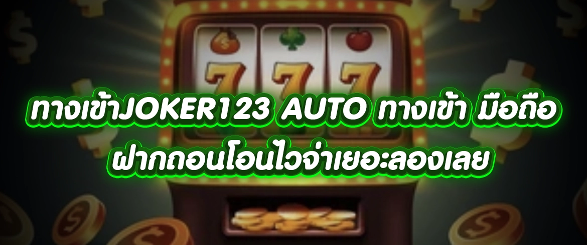 ทางเข้าjoker123 auto ทางเข้า มือถือ ฝากถอนโอนไวจ่าเยอะลองเลย