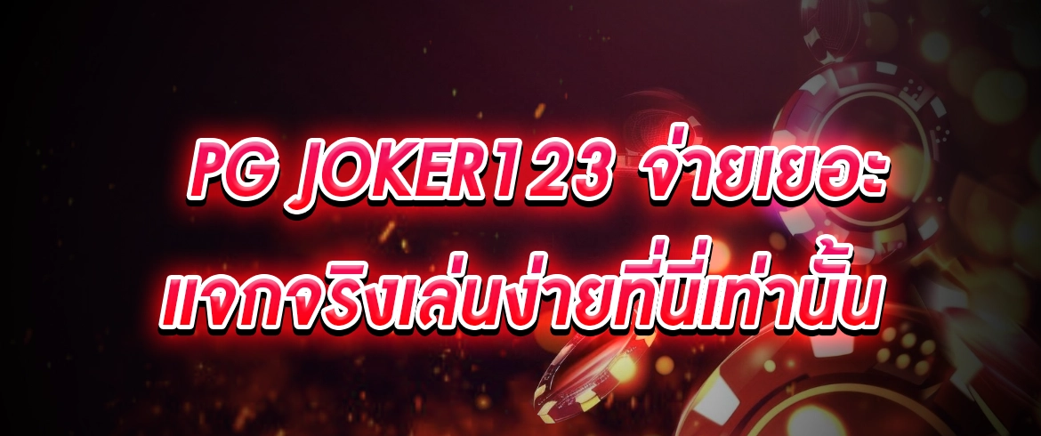 pg joker123 จ่ายเยอะแจกจริงเล่นง่ายที่นี่เท่านั้น