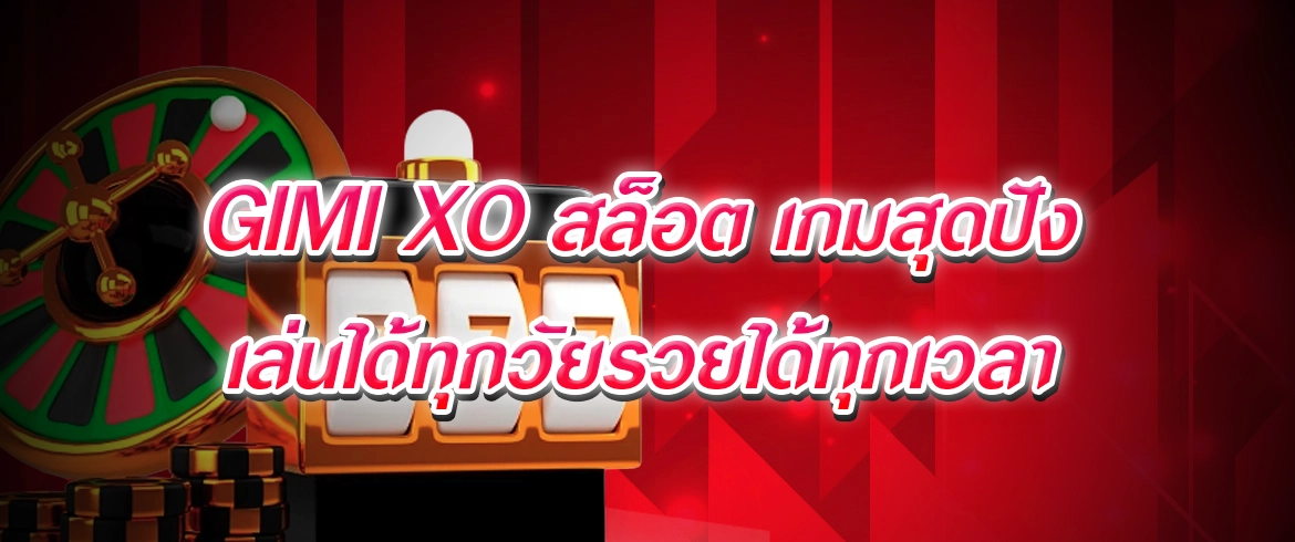 gimi xo สล็อต เกมสล็อตยอดฮิต2024