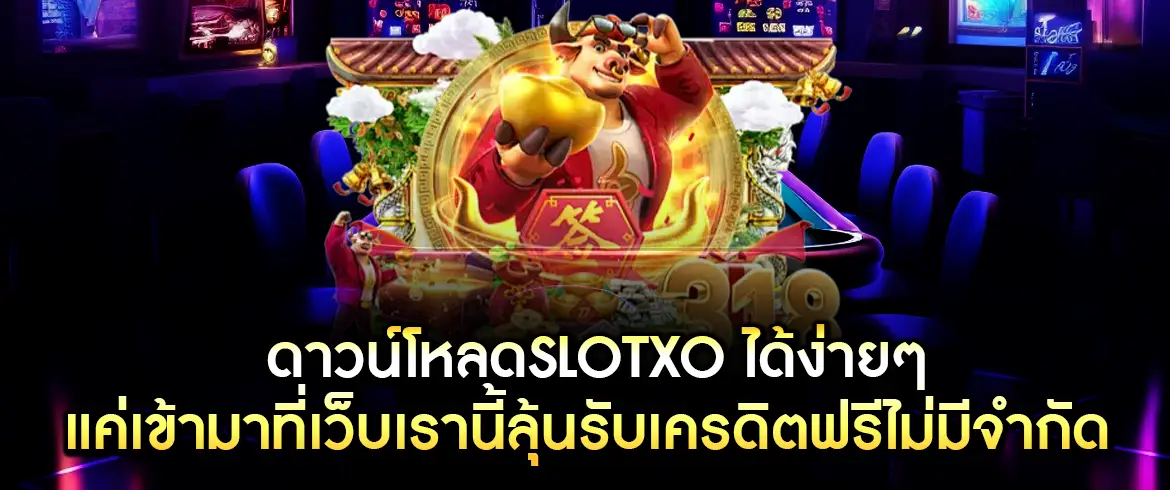 ดาวน์โหลดslotxo ได้ง่ายๆ แค่เข้ามาที่เว็บเรานี้ลุ้นรับเครดิตฟรีไม่มีจำกัด