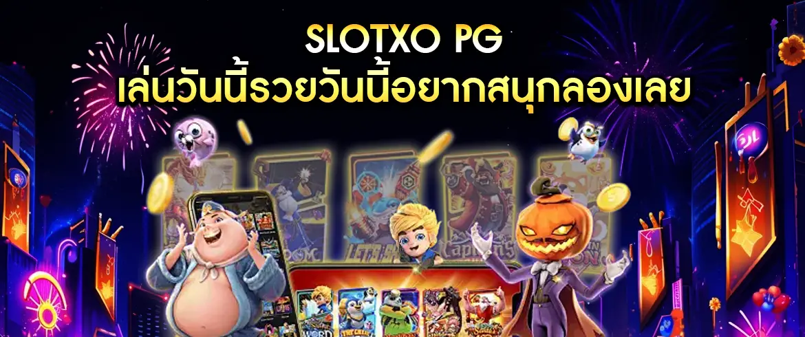 slotxo pg เล่นวันนี้รวยวันนี้อยากสนุกลองเลย