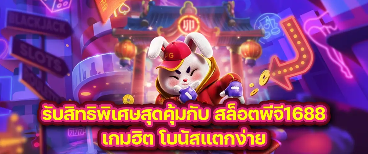 สล็อตพีจี1688 สมัครง่าย เล่นได้ทุกเกม โบนัสแตกบ่อย ถอนได้จริง