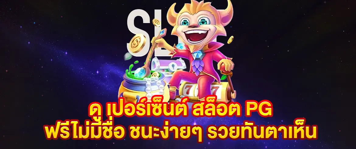 ดู เปอร์เซ็นต์ สล็อต pg ฟรีไม่มีชื่อ ใช้ง่าย ลุ้นรางวัลใหญ่ได้ทุกวัน