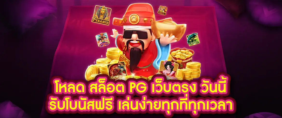 โหลด สล็อต pg เว็บตรง รับโบนัสฟรี ทุกครั้งที่เข้าเล่น