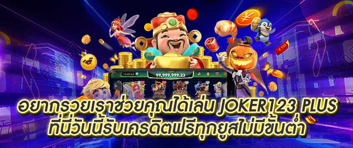 joker123 plus เว็บตรงอันดับ 1 เล่นง่าย แจกโบนัสฟรีทุกยูส ไม่มีขั้นต่ำ