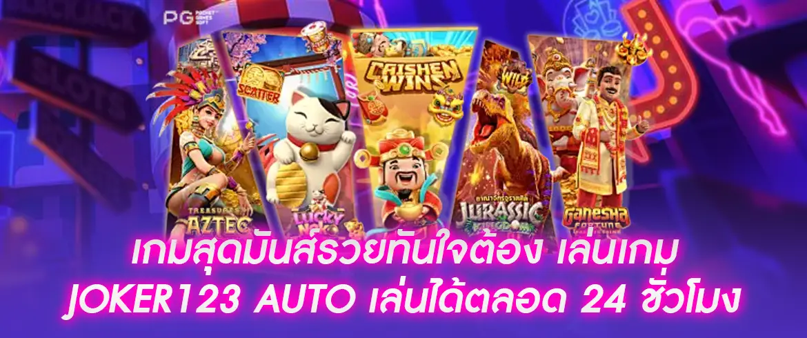 เล่นเกม joker123 auto สนุก ลุ้นเงิน รวยง่าย เล่นได้ทุกวันไม่มีสะดุด