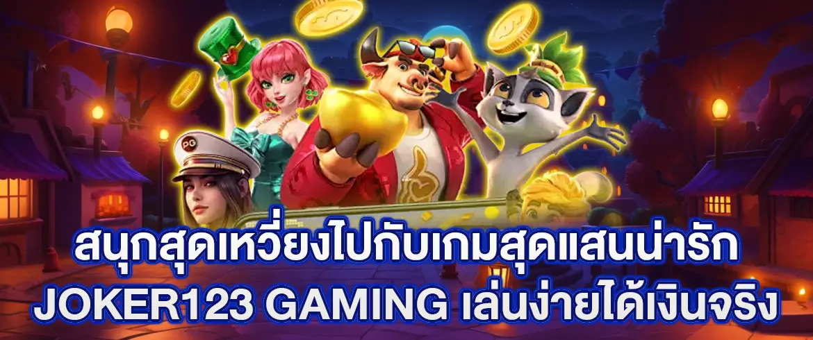 joker123 gaming เกมยุคใหม่ เล่นง่าย ได้เงินจริง สมัครวันนี้รับโบนัสไม่อั้น