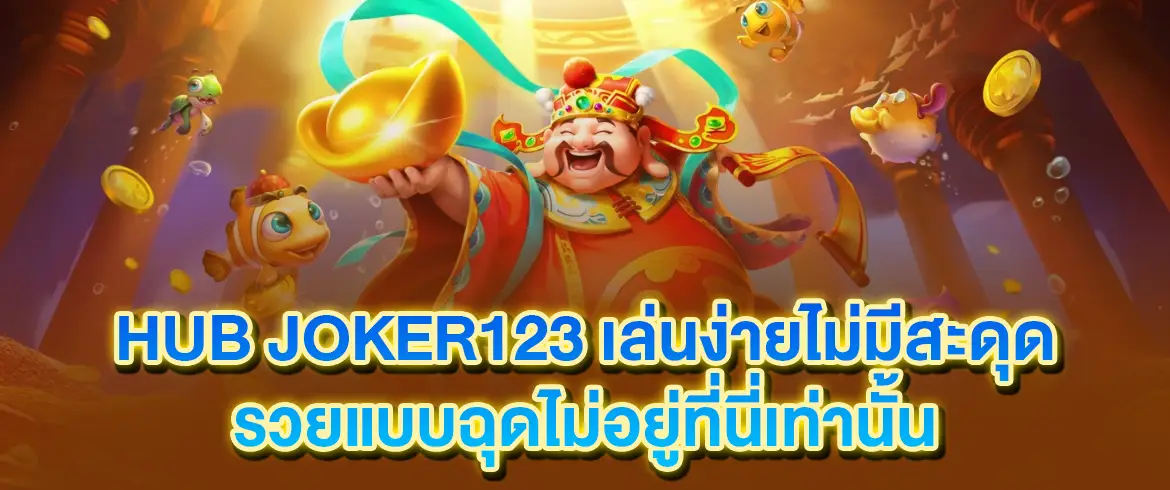 hub joker123 เว็บเกมอันดับ 1 เล่นง่าย ลุ้นรวยได้ทุกวันไม่ต้องรอนาน