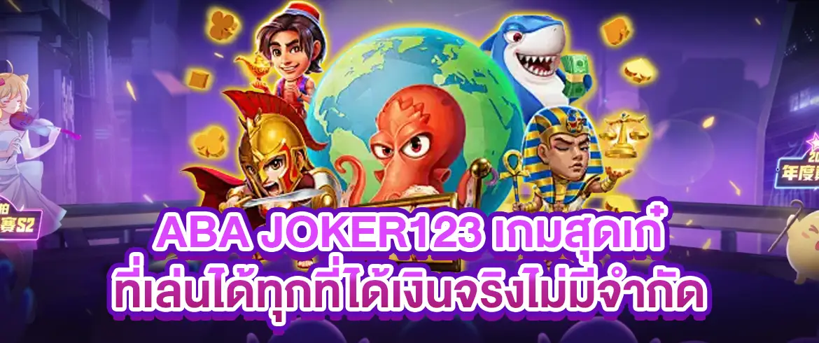 aba joker123 เกมสล็อตสุดฮิต เล่นง่าย ได้เงินจริง แจกโบนัสทุกวัน