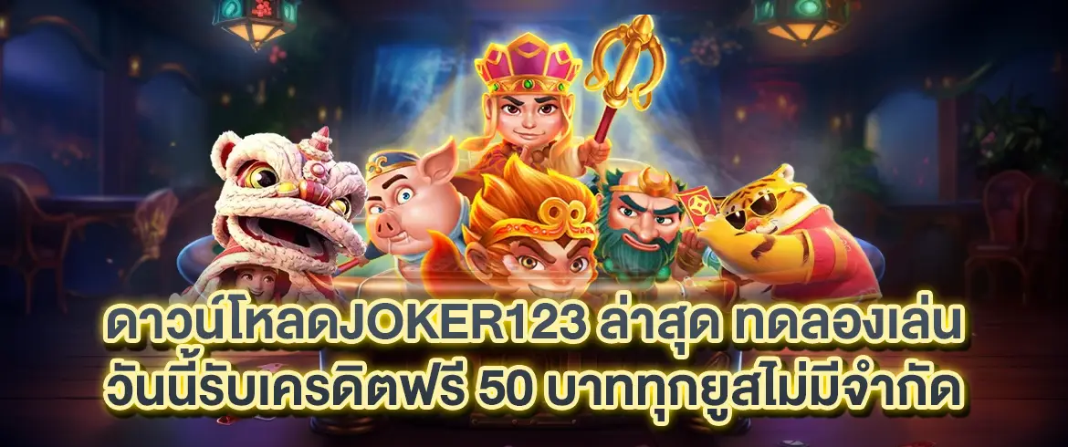 ดาวน์โหลดjoker123 ล่าสุด เล่นง่าย ได้เงินจริง ลุ้นโบนัสทุกวันตลอด 24 ชั่วโมง