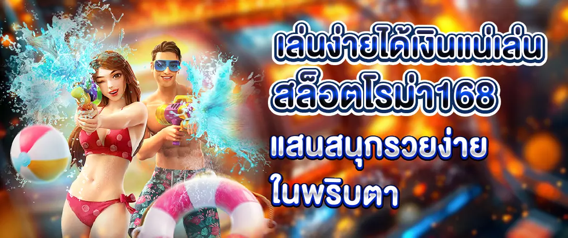 เล่นง่ายได้เงินแน่เล่น สล็อตโรม่า168 แสนสนุกรวยง่ายในพริบตา