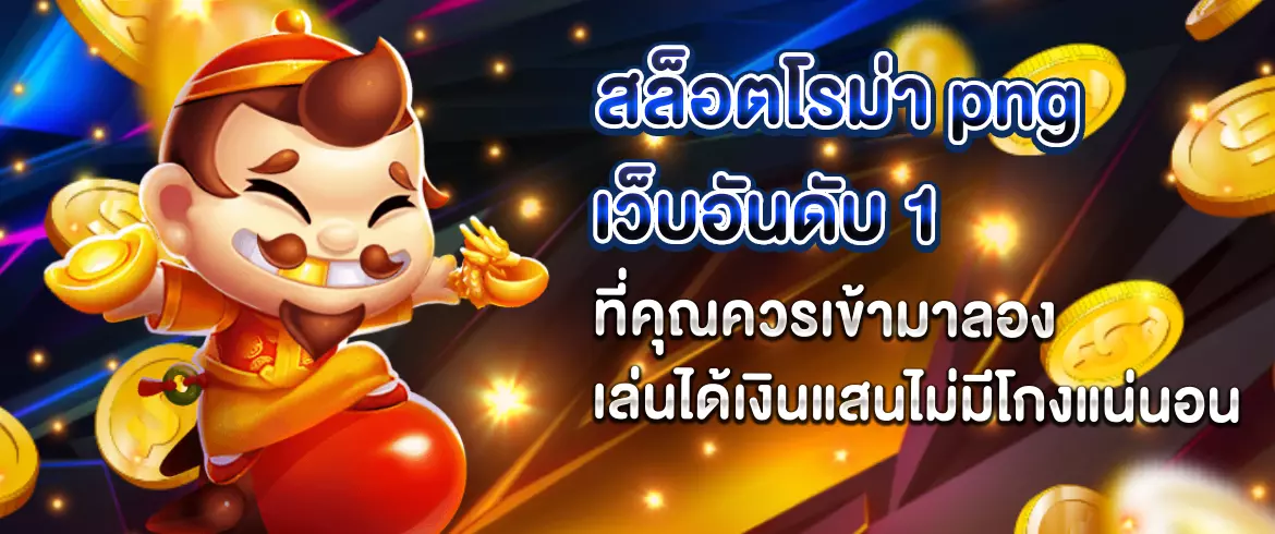 สล็อตโรม่า png เว็บอันดับ 1 ที่คุณควรเข้ามาลองเล่นได้เงินแสนไม่มีโกงแน่นอน
