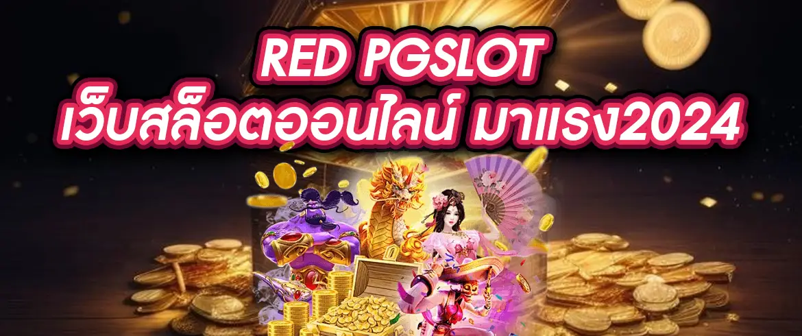red pgslot เว็บสล็อตออนไลน์มาแรงที่สุดประจำปีนี้