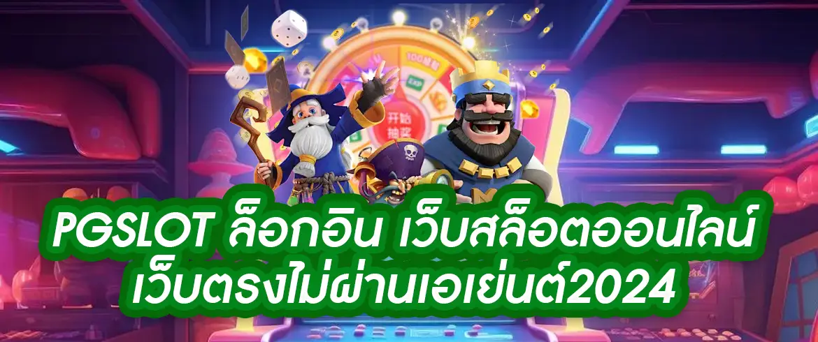 pgslot ล็อกอิน เว็บสล็อตออนไลน์เว็บตรงไม่ผ่านเอเย่นต์