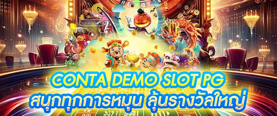 conta demo slot pg เล่นสล็อตทดลองฟรีๆ ที่ pgslotthai