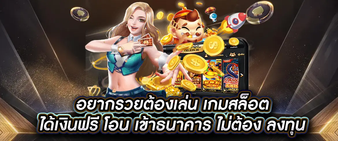 อยากรวยต้องเล่น เกมสล็อต ได้เงินฟรี โอน เข้าธนาคาร ไม่ต้อง ลงทุน