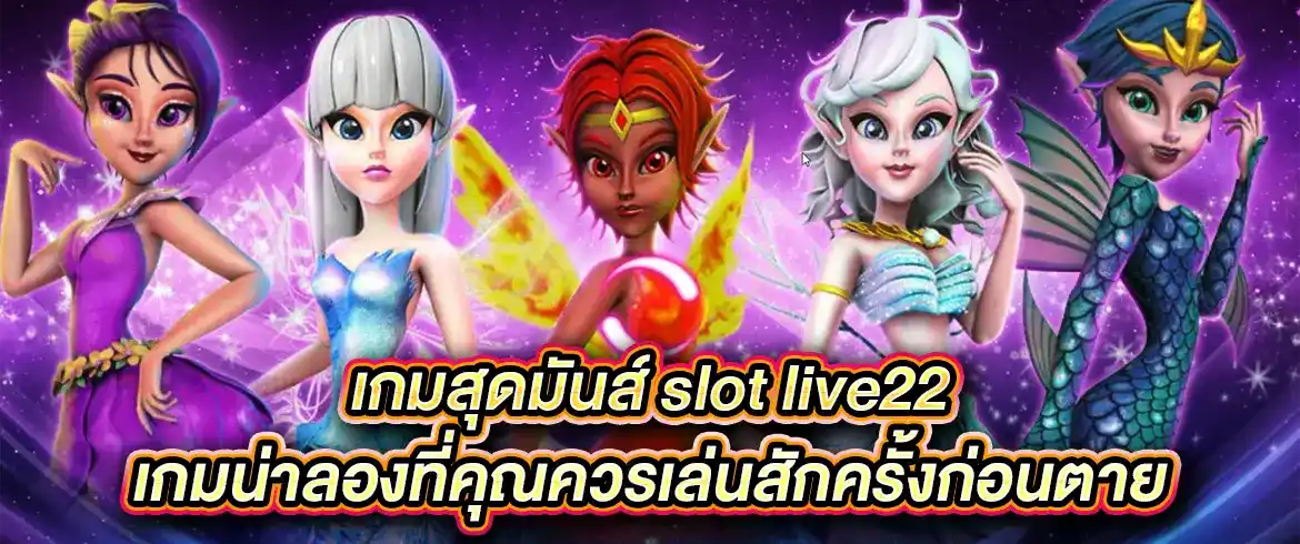 เกมสุดมันส์ slot live22 เกมน่าลองที่คุณควรเล่นสักครั้ง ที่ pgslot.com