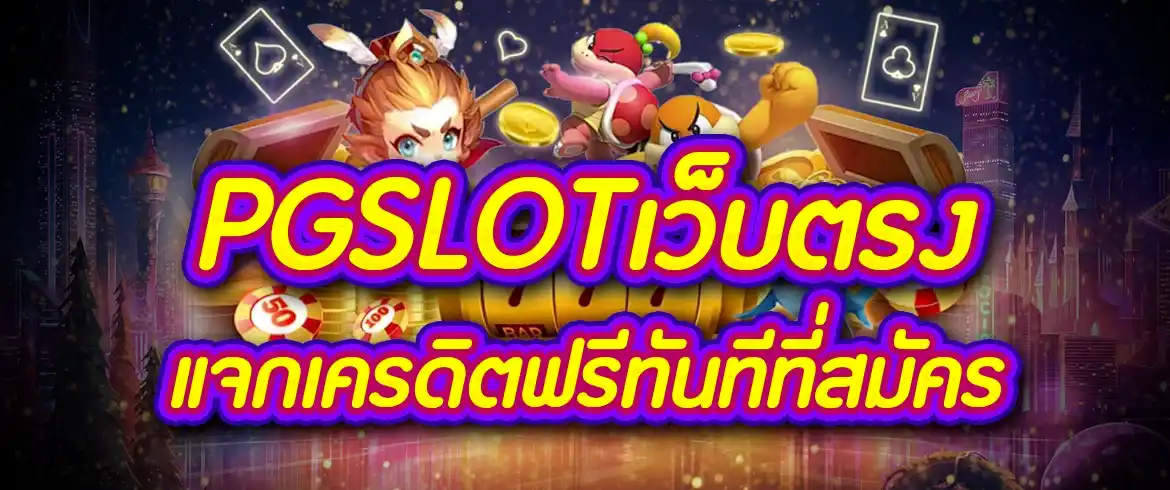 พีจีสล็อตไทย เว็บ pgslotเว็บตรง แจกเครดิตฟรีทันทีที่สมัคร 