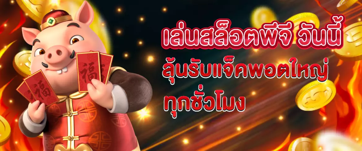 สล็อตพีจี เกมสล็อตแตกง่าย ค่ายดังอันดับ 1 เล่นสนุก โบนัสแตกไม่อั้น