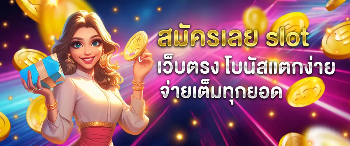 slotเว็บตรง ไม่ผ่านเอเย่นต์ แตกง่าย จ่ายจริง ปลอดภัย 100%