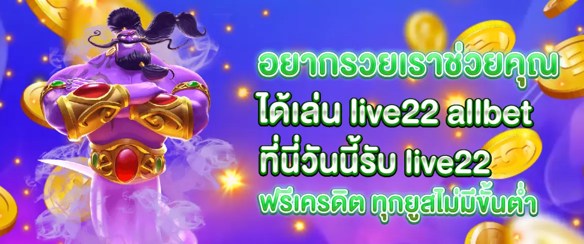 live22 allbet สล็อตและคาสิโนออนไลน์ครบวงจร เล่นง่าย จ่ายจริงทุกเกม