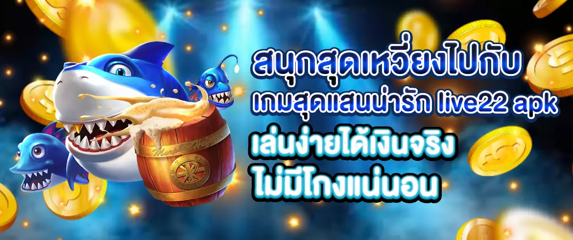 live22 APK ดาวน์โหลดง่าย เล่นสล็อตบนมือถือได้ทุกที่ ตลอด 24 ชม.