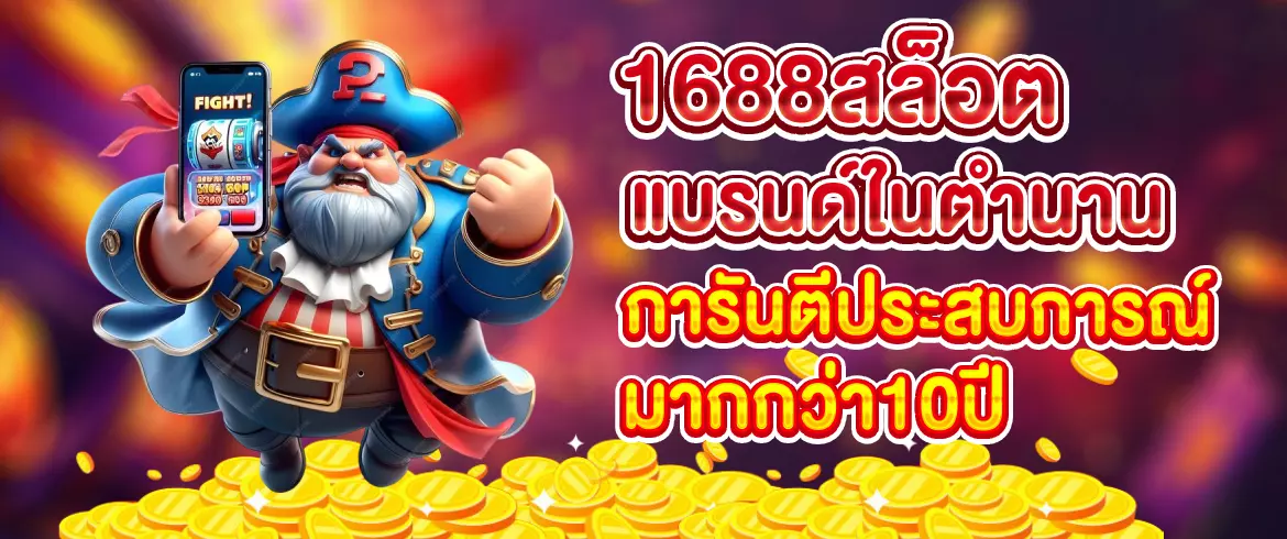1688สล็อต เว็บตรงอันดับ 1 แตกง่าย แจกโบนัสเครดิตฟรีทุกวัน