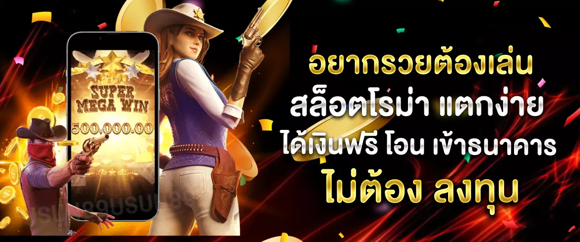 อยากรวยต้องเล่น สล็อตโรม่า แตกง่าย ได้เงินฟรีโอน เข้าธนาคาร ไม่ต้อง ลงทุน	