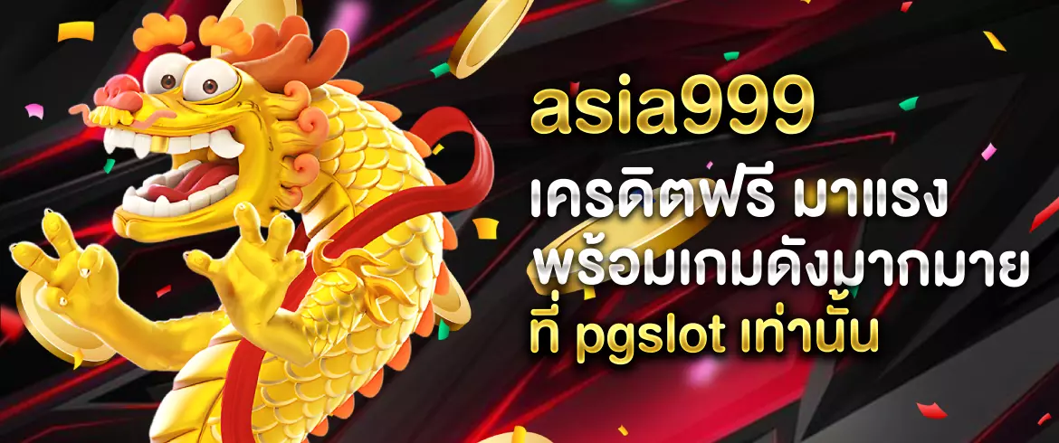 asia999 เครดิตฟรี สนุกได้ไม่อั้นที่ pgslot พร้อมของแจกมากมาย