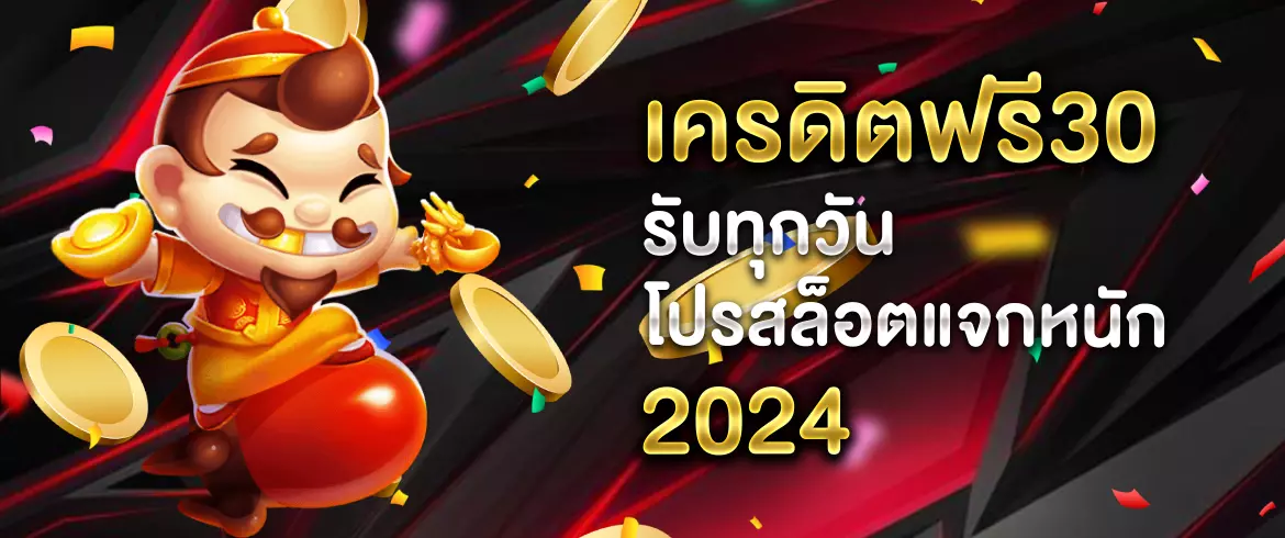 เครดิตฟรี30รับทุกวัน โปรสล็อตแจกหนัก 2025