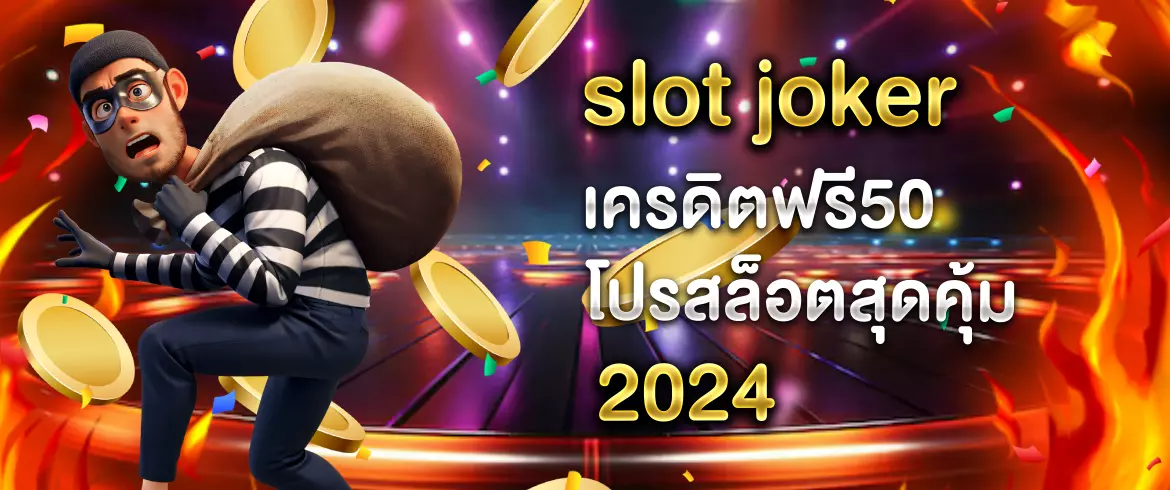 slot joker เครดิตฟรี50 โปรสล็อตสุดคุ้ม