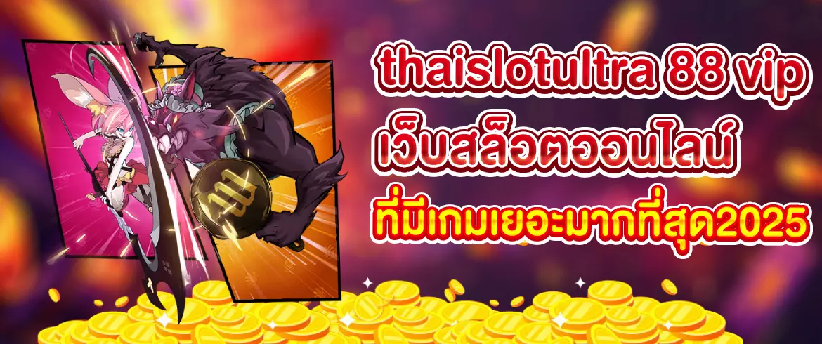thaislotultra 88 vip เว็บสล็อต VIP แตกง่าย โบนัสจัดเต็มทุกวัน