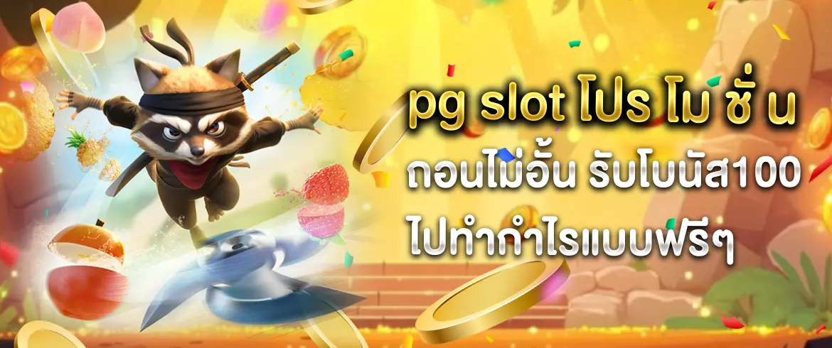 pg slot โปร โม ชั่ น รับโบนัส100 ไปทำกำไรแบบฟรีๆ