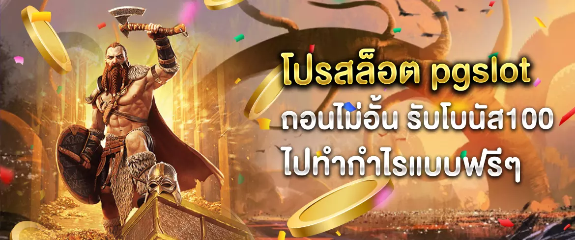 โปรสล็อต pgslot ถอนไม่อั้น รับโบนัส100 ง่าย ได้จริง