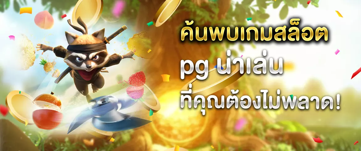 เกมสล็อต pg น่าเล่น แตกง่ายจ่ายจริงต้องที่นี่เท่านั้น
