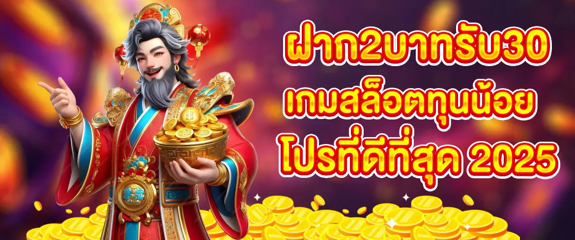 ฝาก2บาทรับ30 โปรใหม่ล่าสุด 2025 เล่นได้ทุกเกม ถอนได้จริง