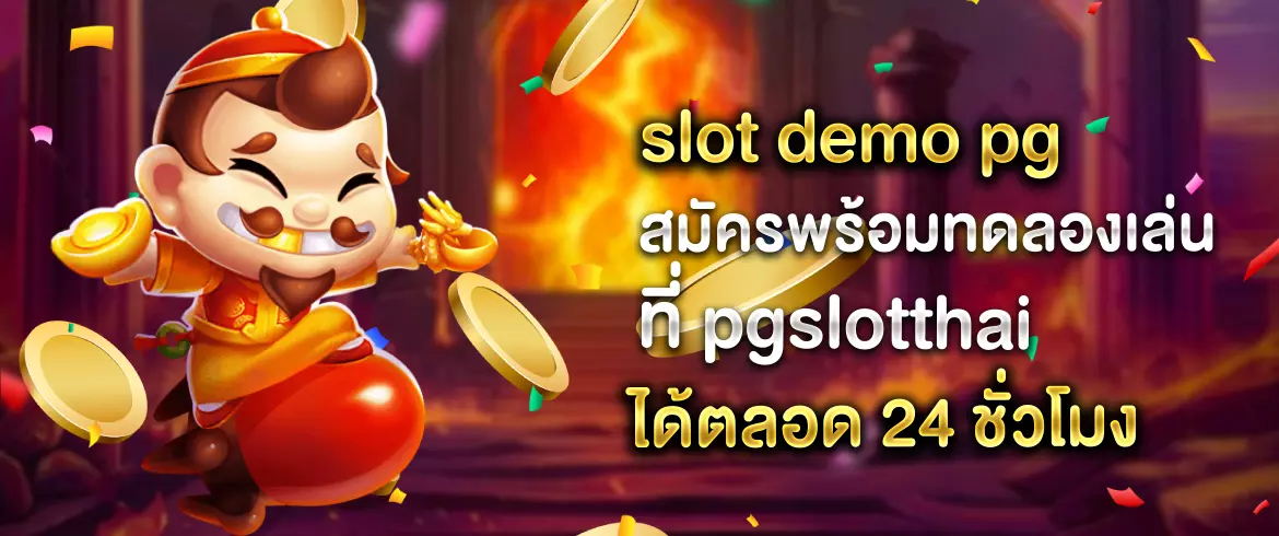 slot demo pg ลุ้นได้ทุกวันตลอด 24 ชั่วโมง ต้อง pgslotthai เท่านั้น