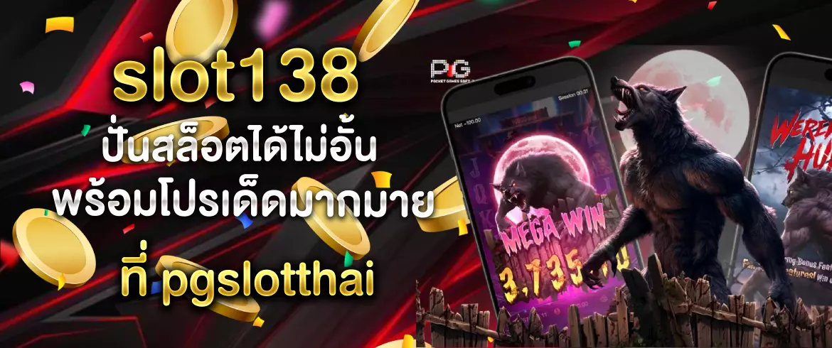 slot138 เพลินได้ทุกเวลา ปั่นสล็อตง่ายๆ ไม่มีขั้นต่ำที่ pgslotthai