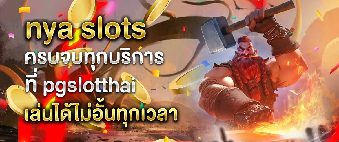 nya slots อยากมันส์ต้องลอง nyaslots ที่ pgslotthai