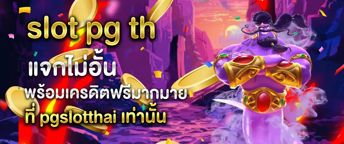slot pg th ลอง slot pg ได้ไม่อั้นตลอด 24 ชั่วโมงที่ pgslotthai