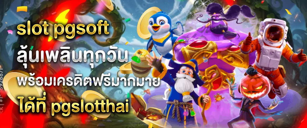 slot pgsoft ปั่นมันส์ทุกเกมกับ สล็อตเว็บตรง ที่ pgslotthai ตลอด 24 ชั่วโมง