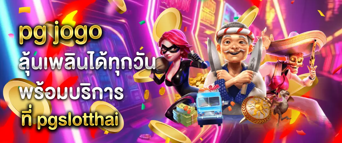 pg jogo ครบจบทุกบริการ ทดลองเล่น ได้ทุกเวลา