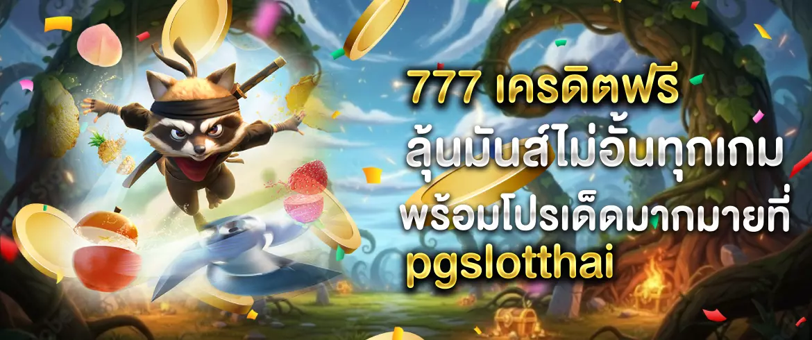 777 เครดิตฟรี สมัครรับทันที รวมโปรโมชั่น 777 สุดคุ้มที่ pgslotthai