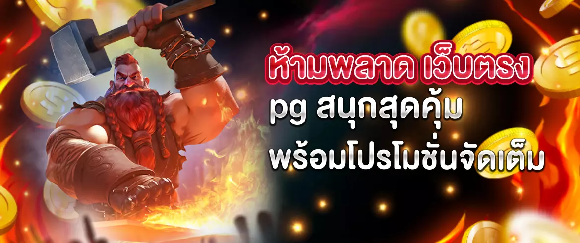 เว็บตรงPG สล็อตแตกง่ายไม่ผ่านเอเย่นต์ โบนัสแตกบ่อย
