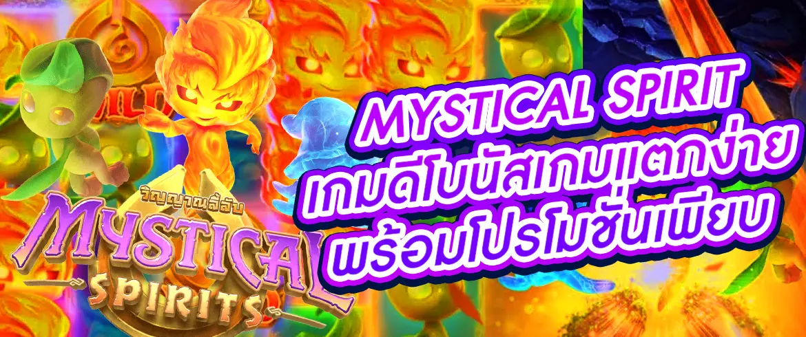 Mystical spirit เกมทำเงินยอดนิยมจาก PGSLOT พร้อมแจก 24 ชั่วโมง