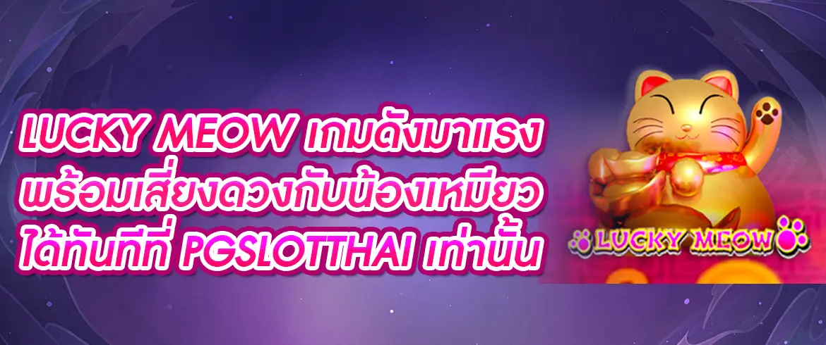 เล่น lucky meow ที่ pgslotthai รับเครดิตฟรีสมัครเว็บตรง