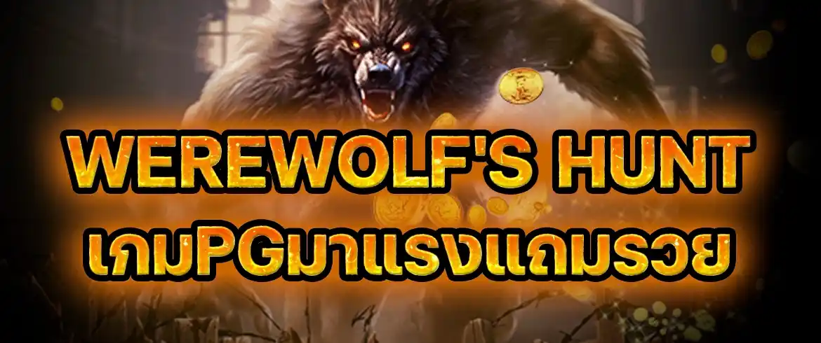 werewolfs hunt เกมสล็อตออนไลน์จ่ายจริงต้องที่นี่