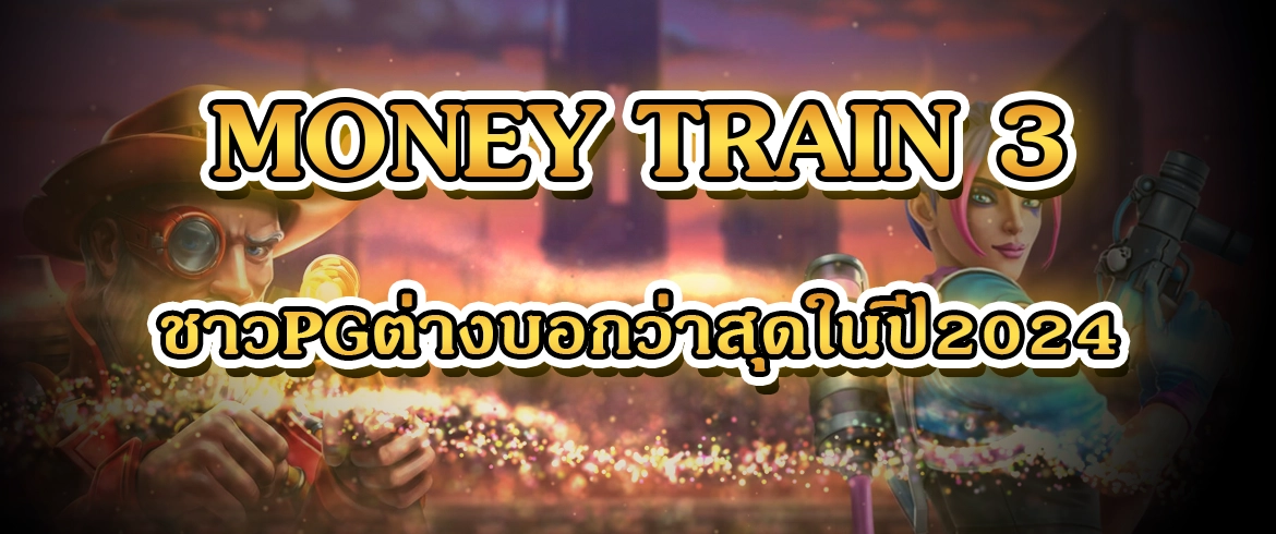 money train 3 เกมสล็อตแจกจริงต้องที่นี่เท่านั้น