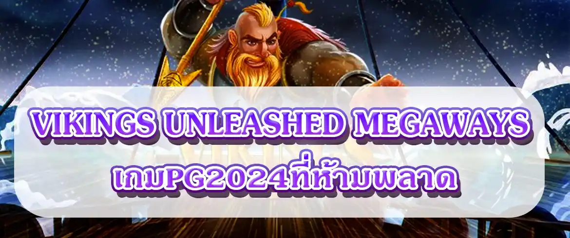 vikings unleashed megaways รีวิวเกมแจกจริงต้องที่นี่