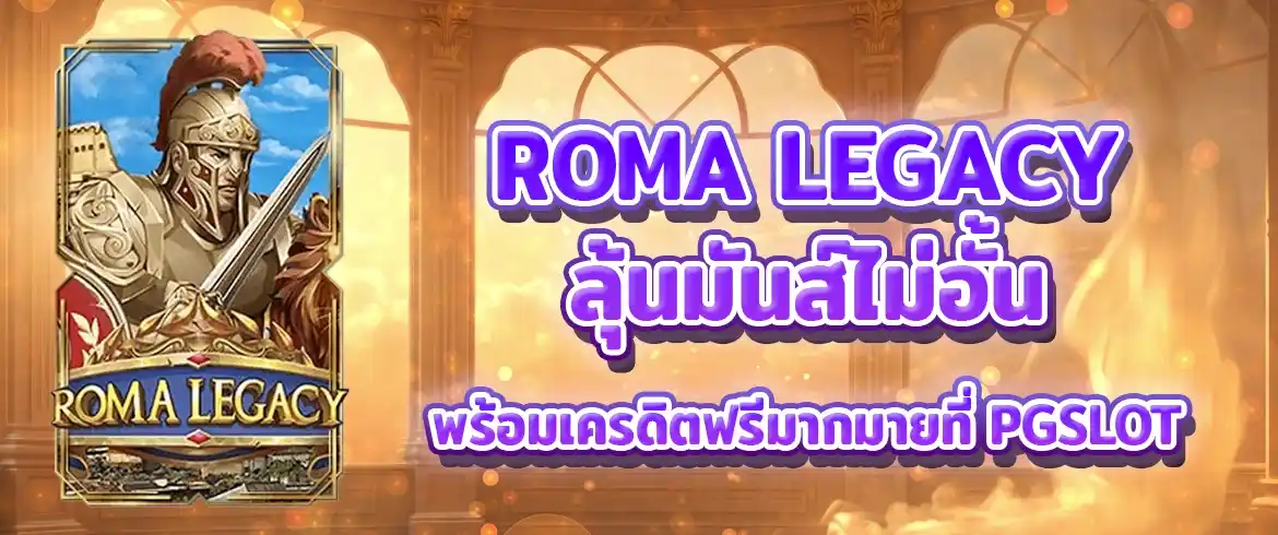 roma legacy เกมสล็อตแห่งปีกำลังมาแรงต้องที่นี่เลย